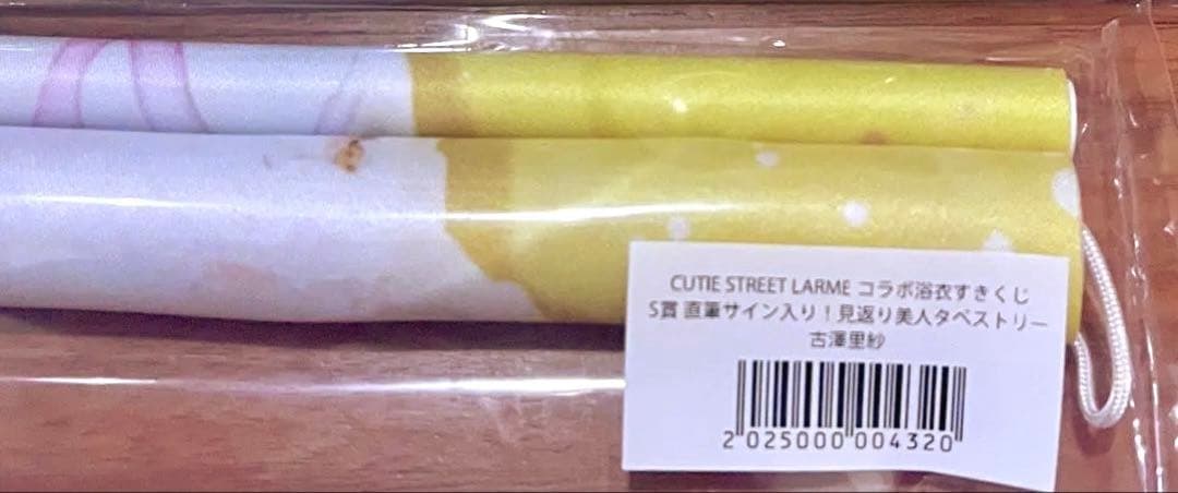 古澤里紗 すきくじ S賞 直筆サイン入りタペストリー・Ｃ賞 てぬぐい