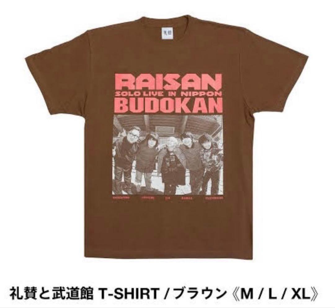 【新品未開封】礼賛 武道館　Tシャツ 茶 XLサイズ