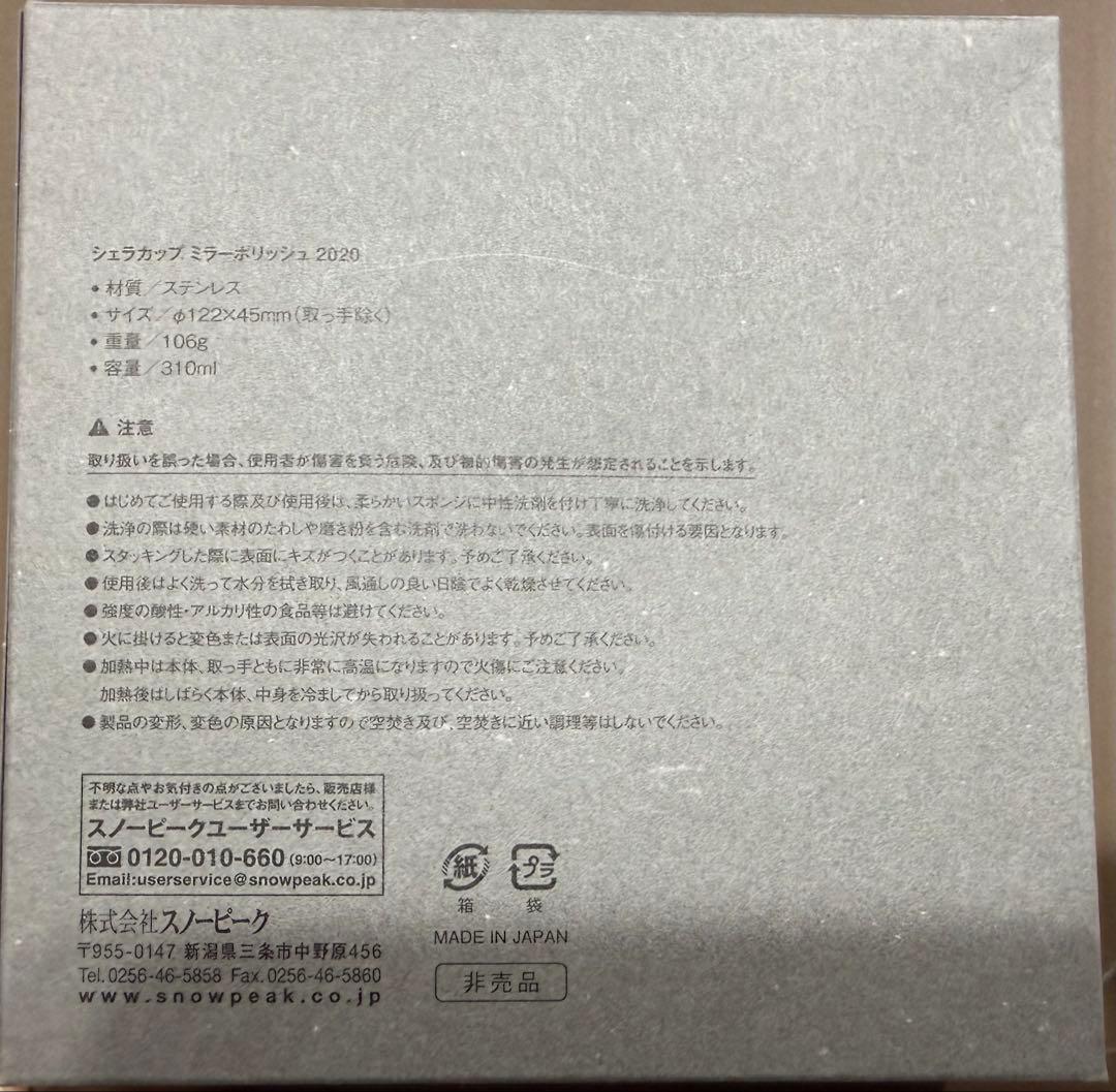 【非売品・新品】スノーピーク 2018～2020年 ミラーポリッシュシェラカップ
