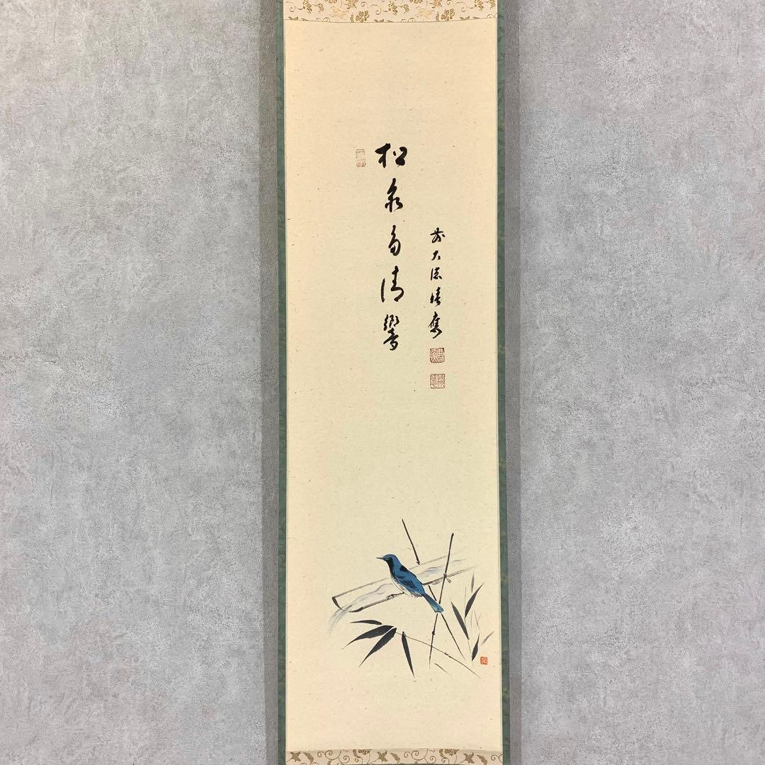 掛軸 福本積應 大瑠璃の図 松泉多清響 竹林図 画賛 共箱 夏 茶掛 茶道具