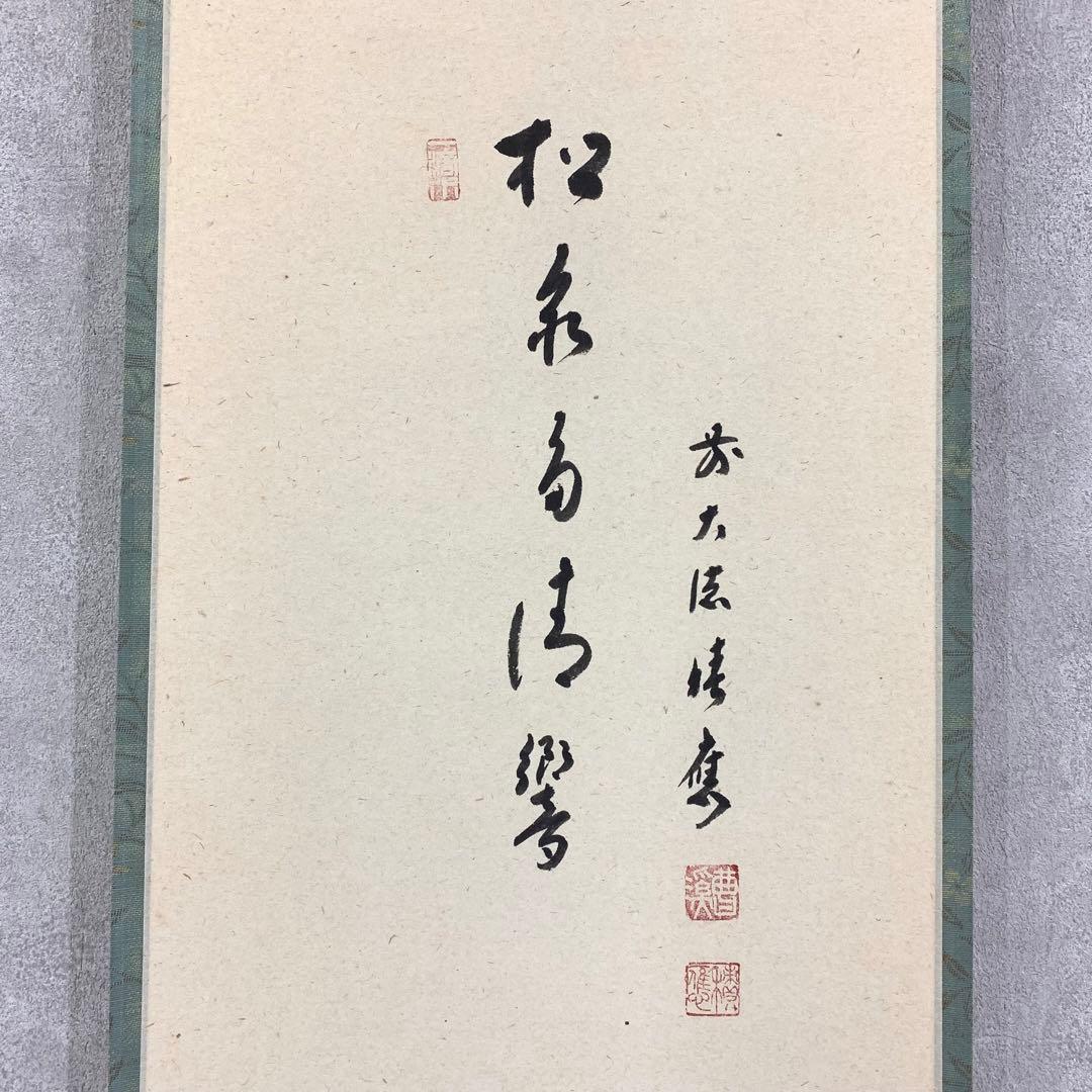 掛軸 福本積應 大瑠璃の図 松泉多清響 竹林図 画賛 共箱 夏 茶掛 茶道具