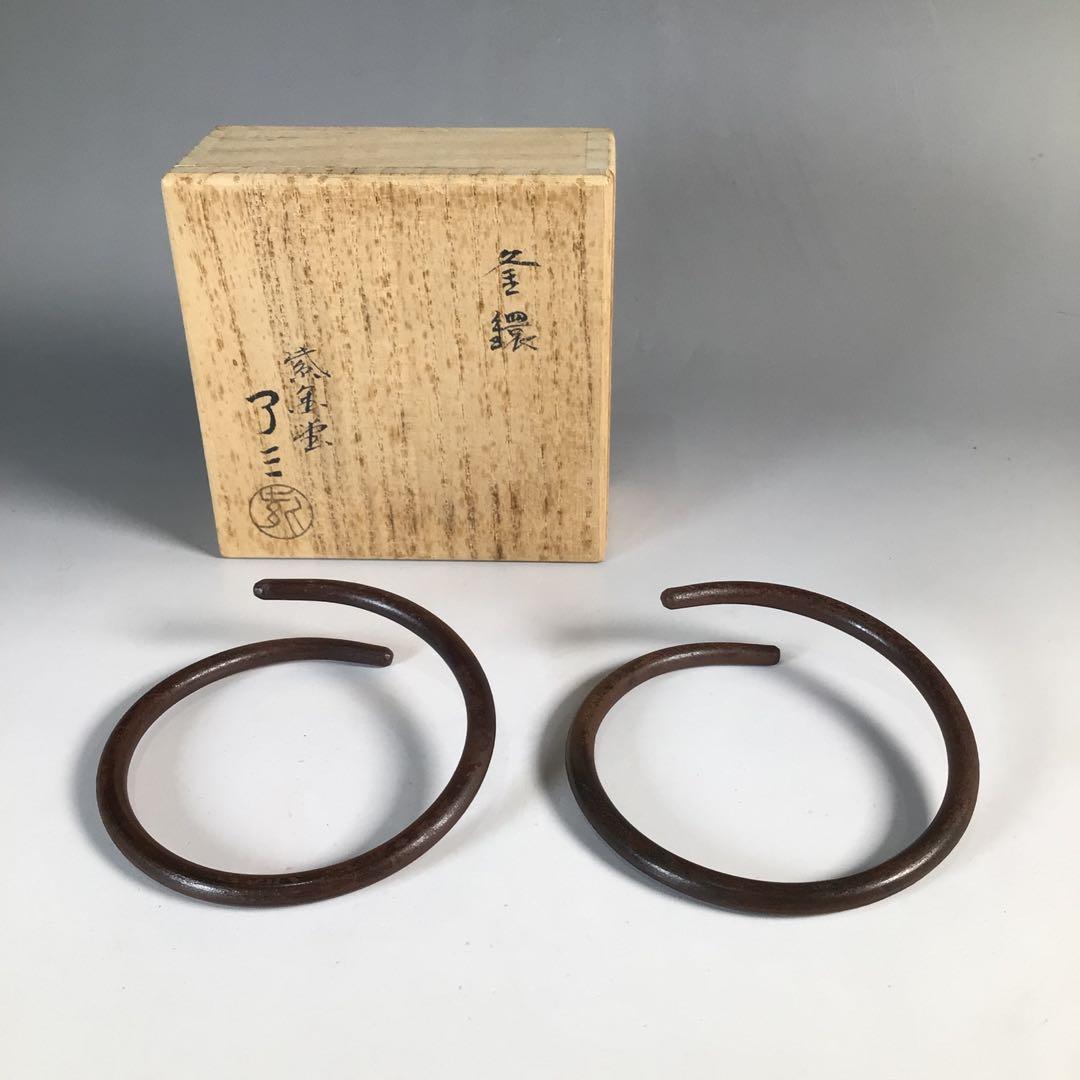 Ｎ５２４　釜釻　『加藤忠三郎(了三)造』『鉄製』『釜鐶』　共箱　茶道具