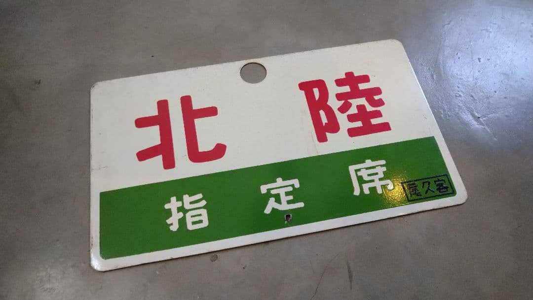 鉄道　愛称板　プレート　北陸