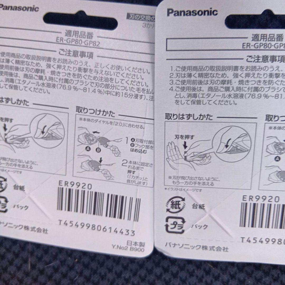 Panasonic プロバリカン新品　替刃2個　ER9920