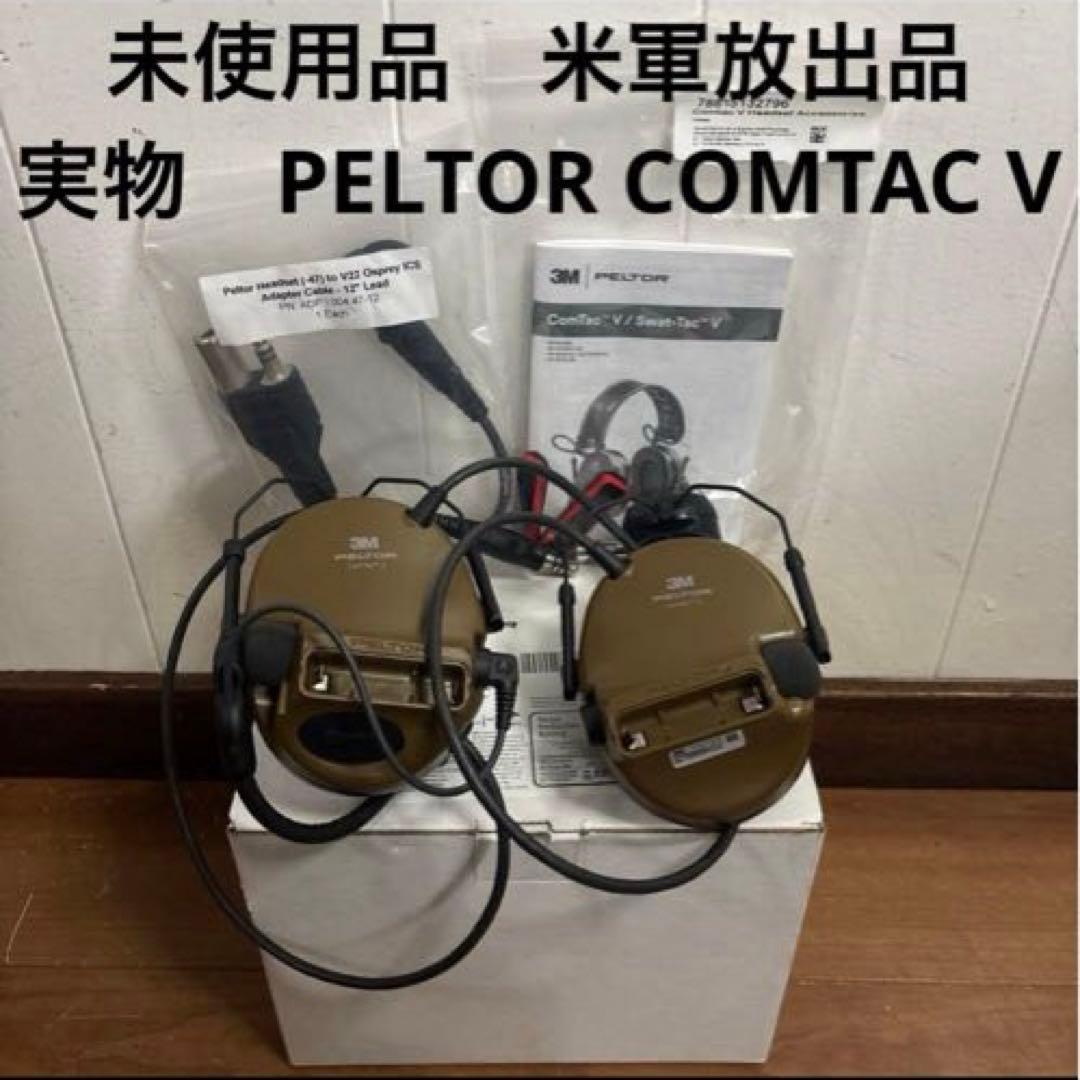 未使用品　米軍放出品　実物　PELTOR COMTAC V 送料無料