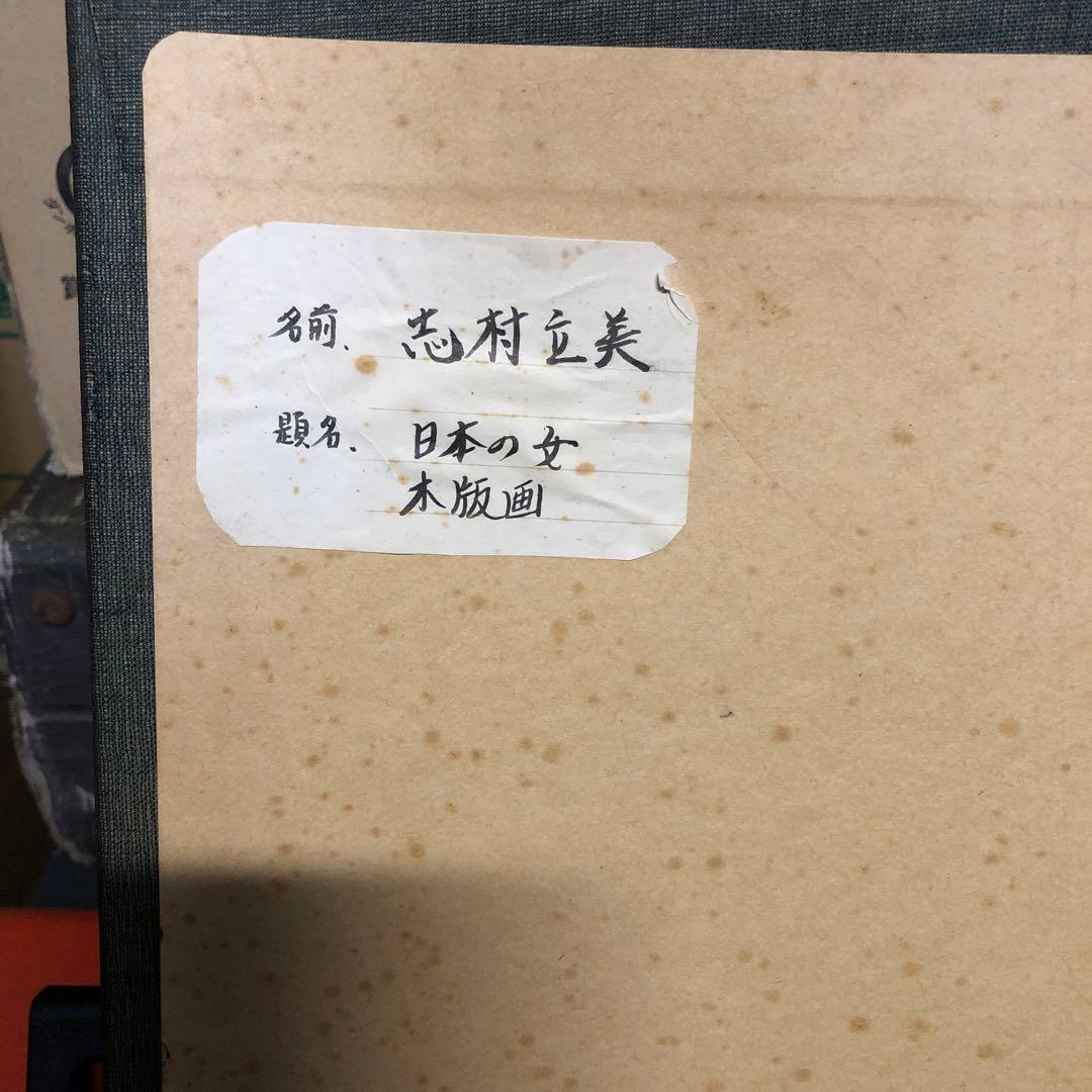 志村立美　美人木版画