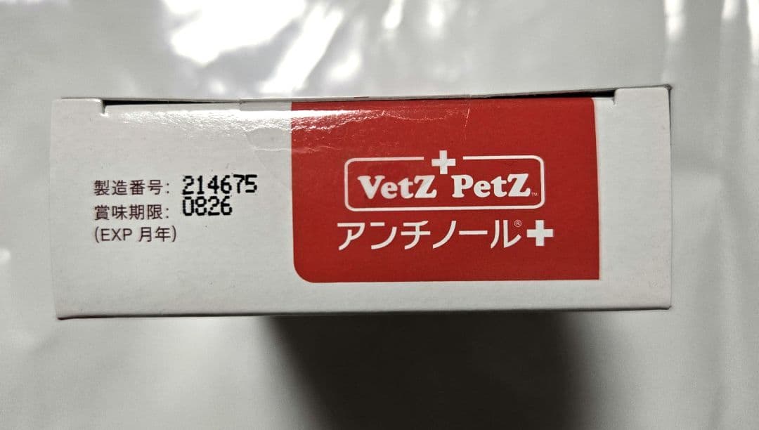 アンチノール プラス 猫用 90粒 1箱 未開封