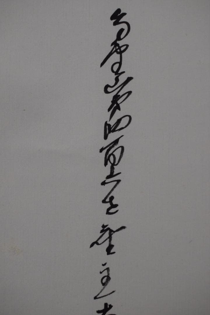 【真作】高野山大僧正/森寛紹/佛心/仏心/茶道具/掛軸☆宝船☆Y-764　JM