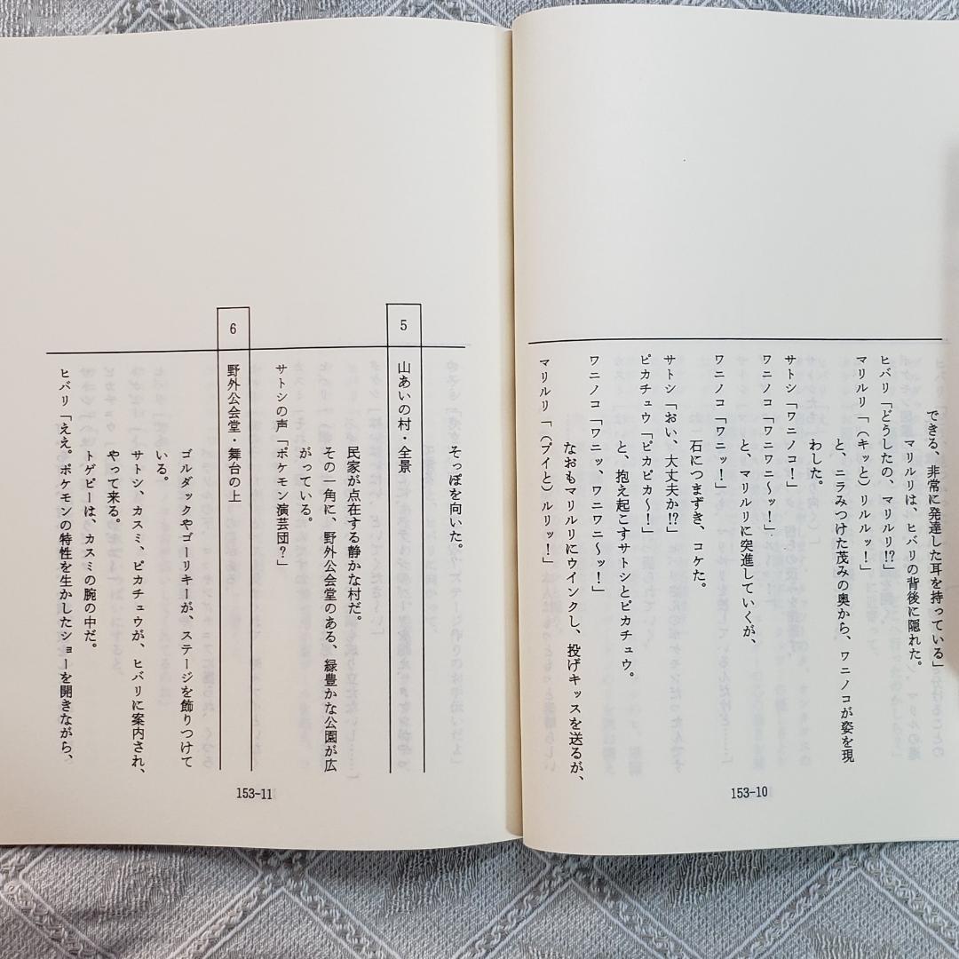 【ポケモン】◆『ポケットモンスター 台本「陽気なワニノコ」 』ピカチュウ ◆