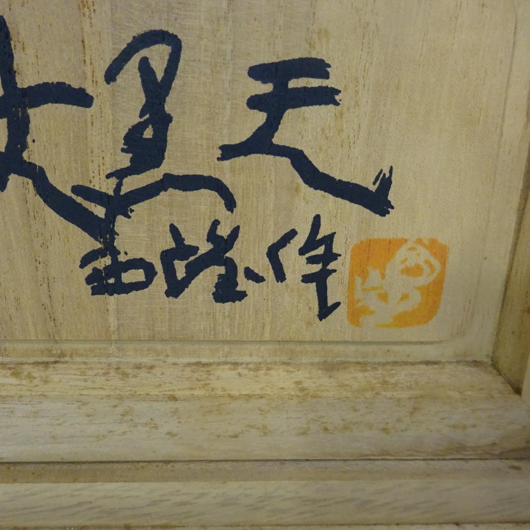 北村西望　ブロンズ置物　福徳　恵比寿　木箱付き