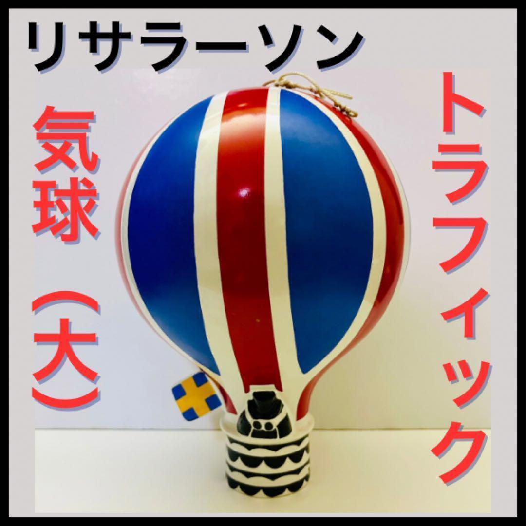 【リサラーソン/トラフィック/気球(大)】バルーン/北欧/美品/スタンプ付