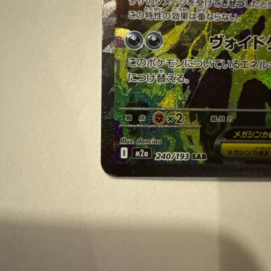 MEGAドリームex メガゲンガー　SAR