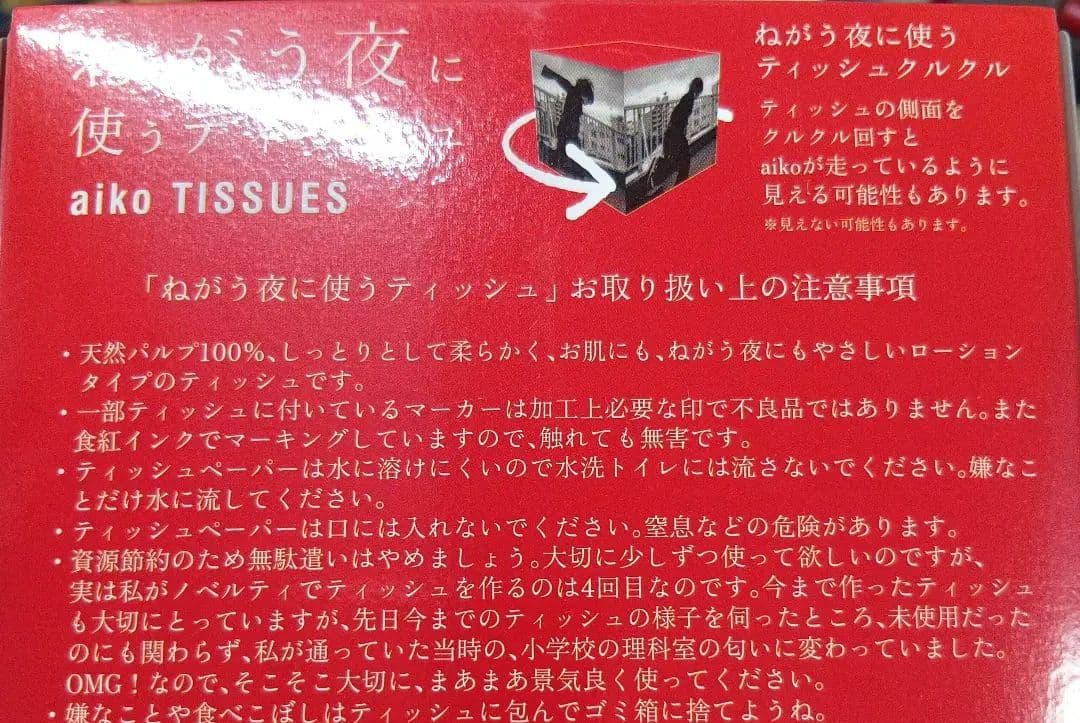 aiko シングル ねがう夜　ノベルティ