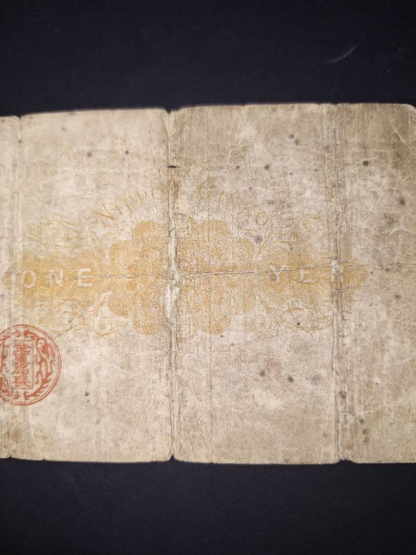 その23 大黒１円 四四五六弐五 １円札 古紙幣 古銭 昔のお金 昔のお札