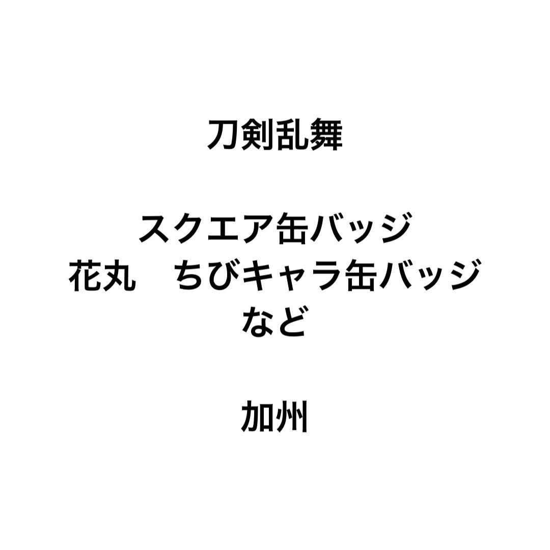刀剣乱舞　スクエア缶バッジ　花丸　ちびキャラ缶バッジ　加州