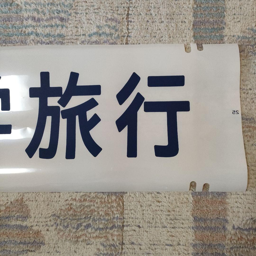 珍品！100系新幹線　カット方向幕　修学旅行