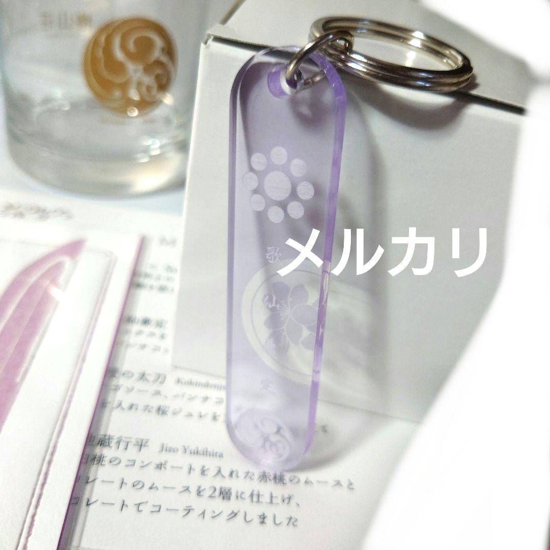 椿山荘 刀剣乱舞 歌仙兼定 細川 宿泊特典 ポストカード グラス キーホルダー