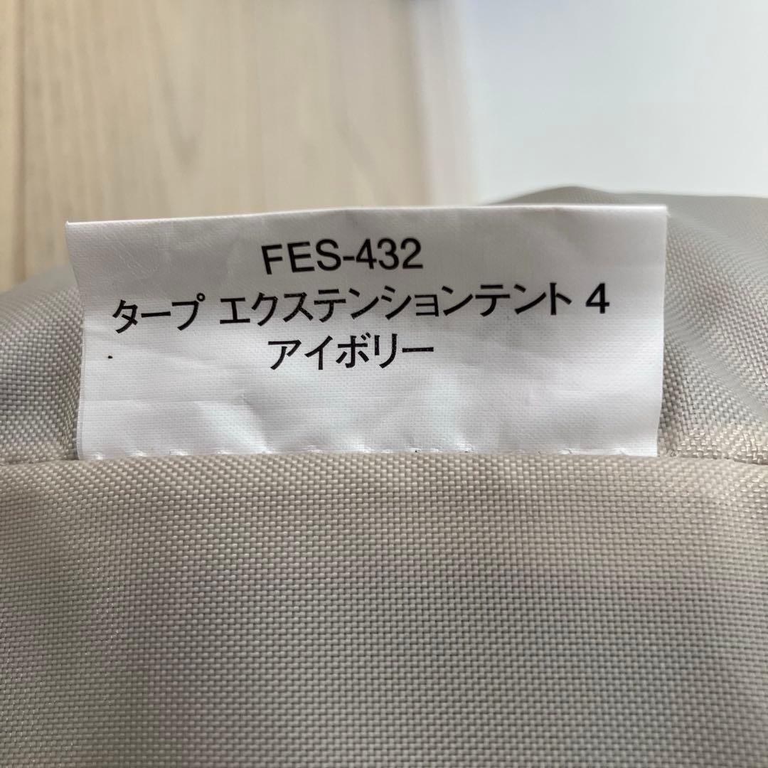 極美品✨peak タープエクステンションテント4 アイボリー 雪峰祭限定