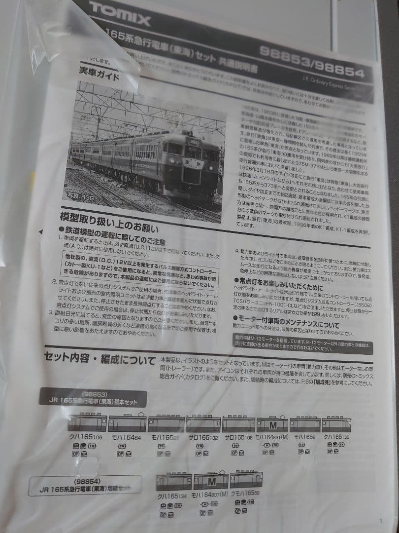 明日まで限定値下げ!TOMIX 98853 165系東海基本セット