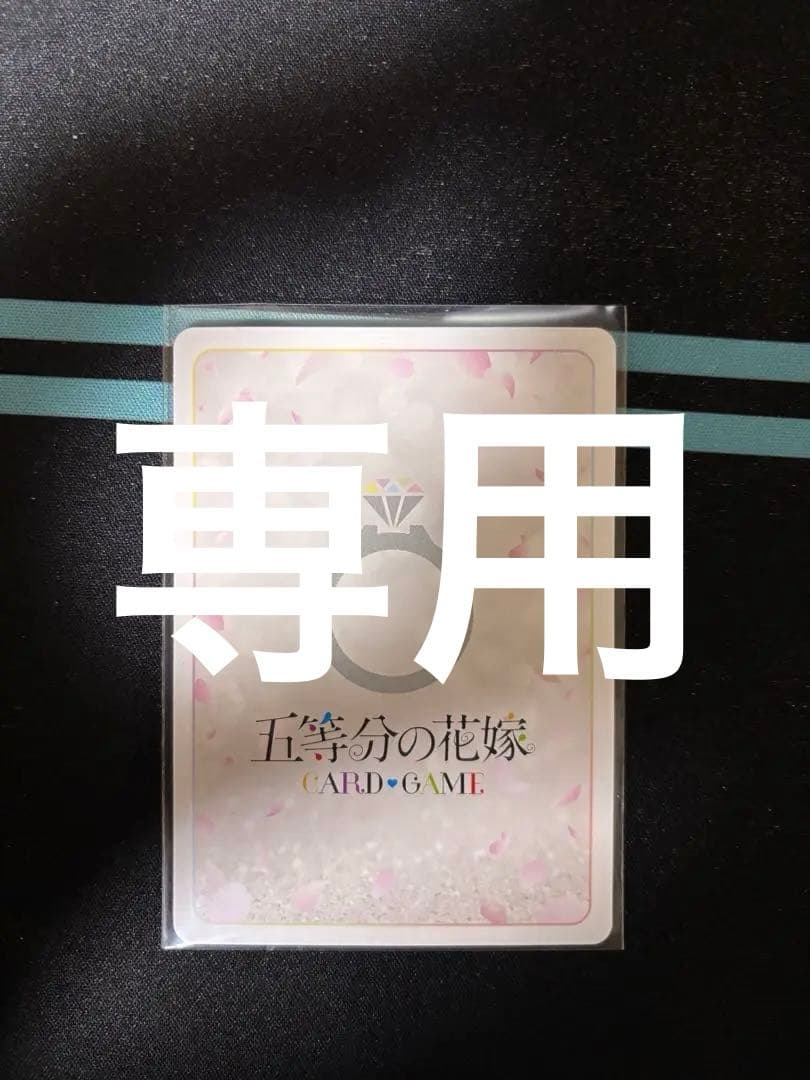 五等分の花嫁ブースターパック vol.2 かけがえのない存在中野二乃Myさん専用