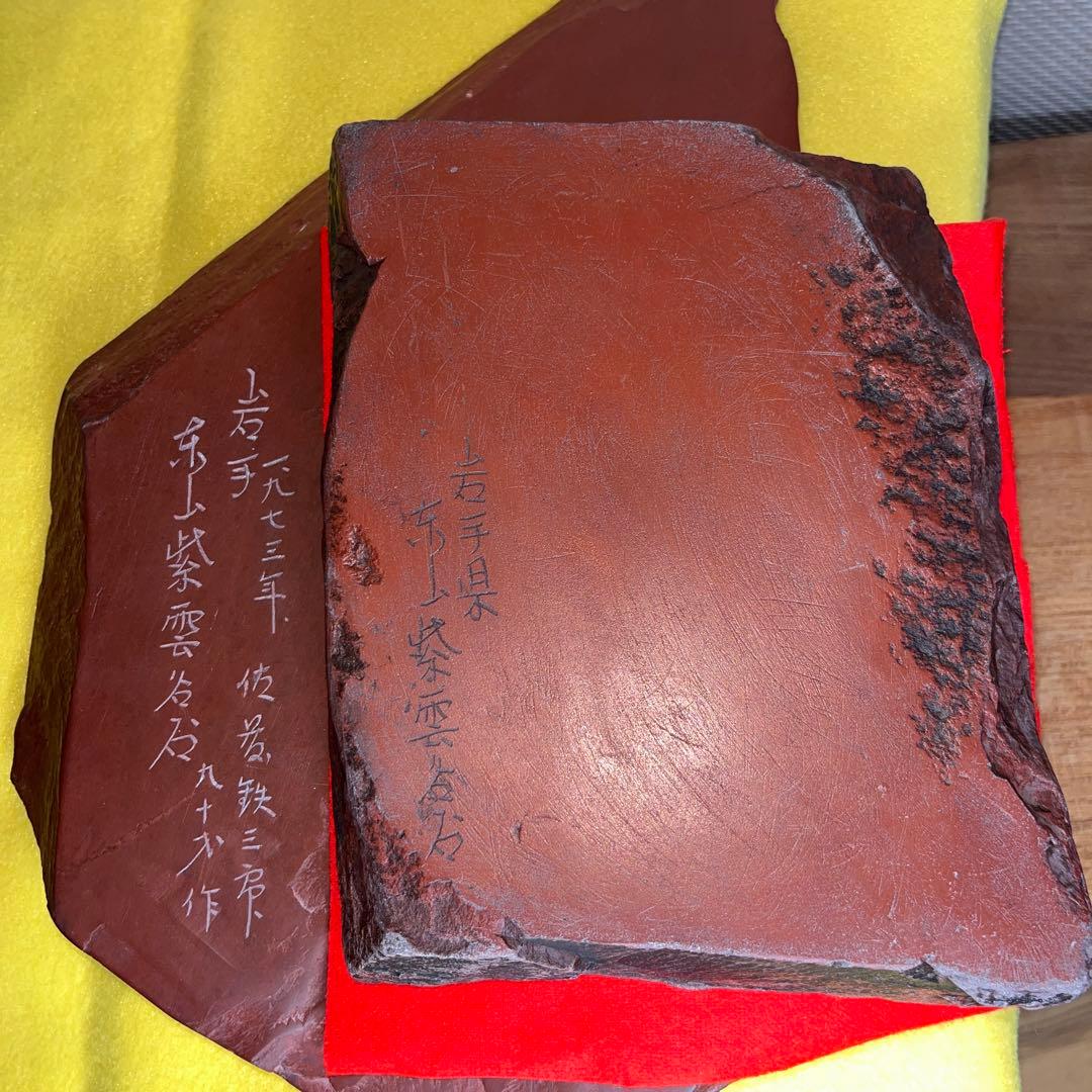 ⭕️紫雲石硯　佐藤鉄三郎　1Ｋg超え　自然硯　年代物