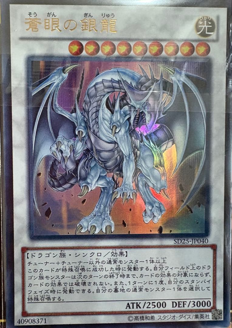 遊戯王 青眼の銀龍 SD25-JP040