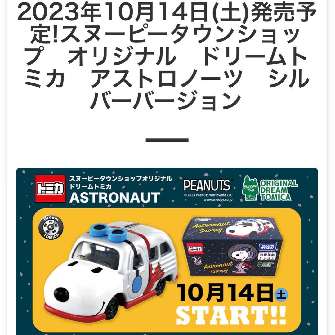 スヌーピートミカ　スヌーピータウンショップ限定6台セット