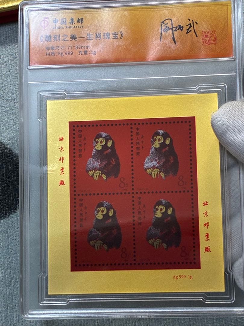 中国切手　中国集郵　CHINA POST記念発行　純銀製赤猿切手四枚田型記念切手