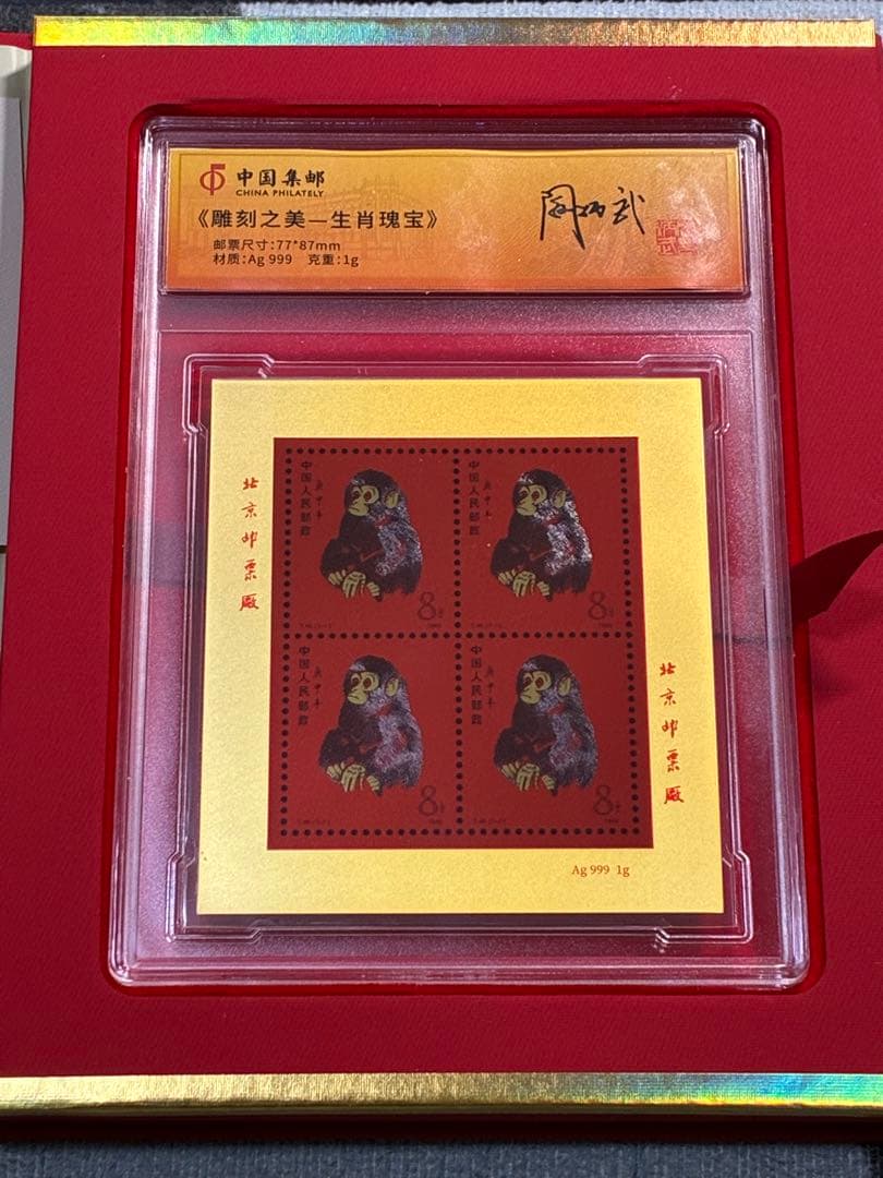 中国切手　中国集郵　CHINA POST記念発行　純銀製赤猿切手四枚田型記念切手