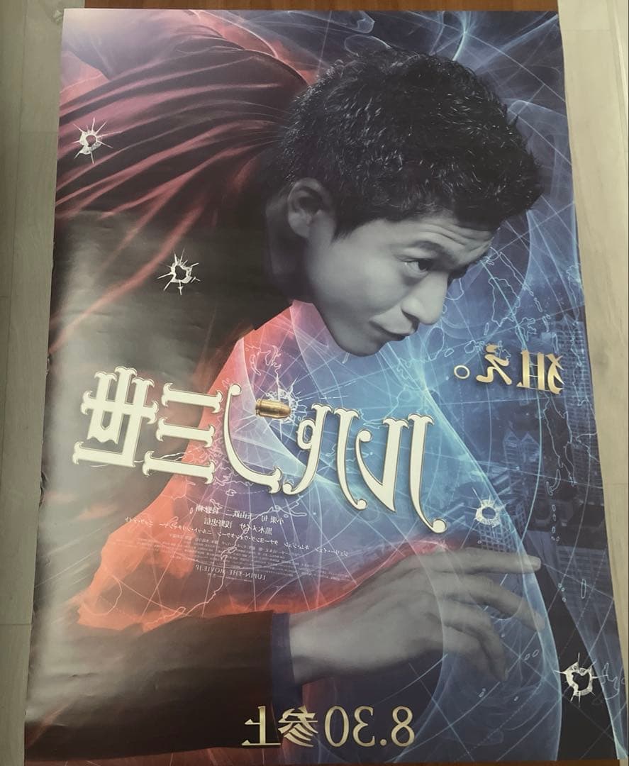 小栗旬　ルパン三世　映画館用ポスター　B1サイズ　両面印刷
