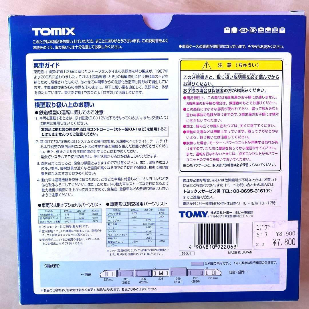 TOMIX 東北新幹線基本セット