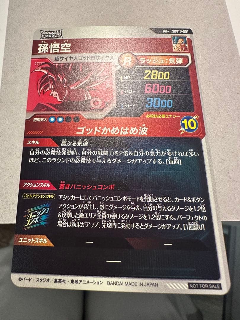 ドラゴンボールスーパーダイバーズ SDVTP-001 孫悟空 PR ★