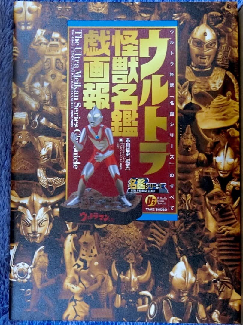 ウルトラ怪獣名鑑 戯画報　初回限定版モノクロナメゴン付