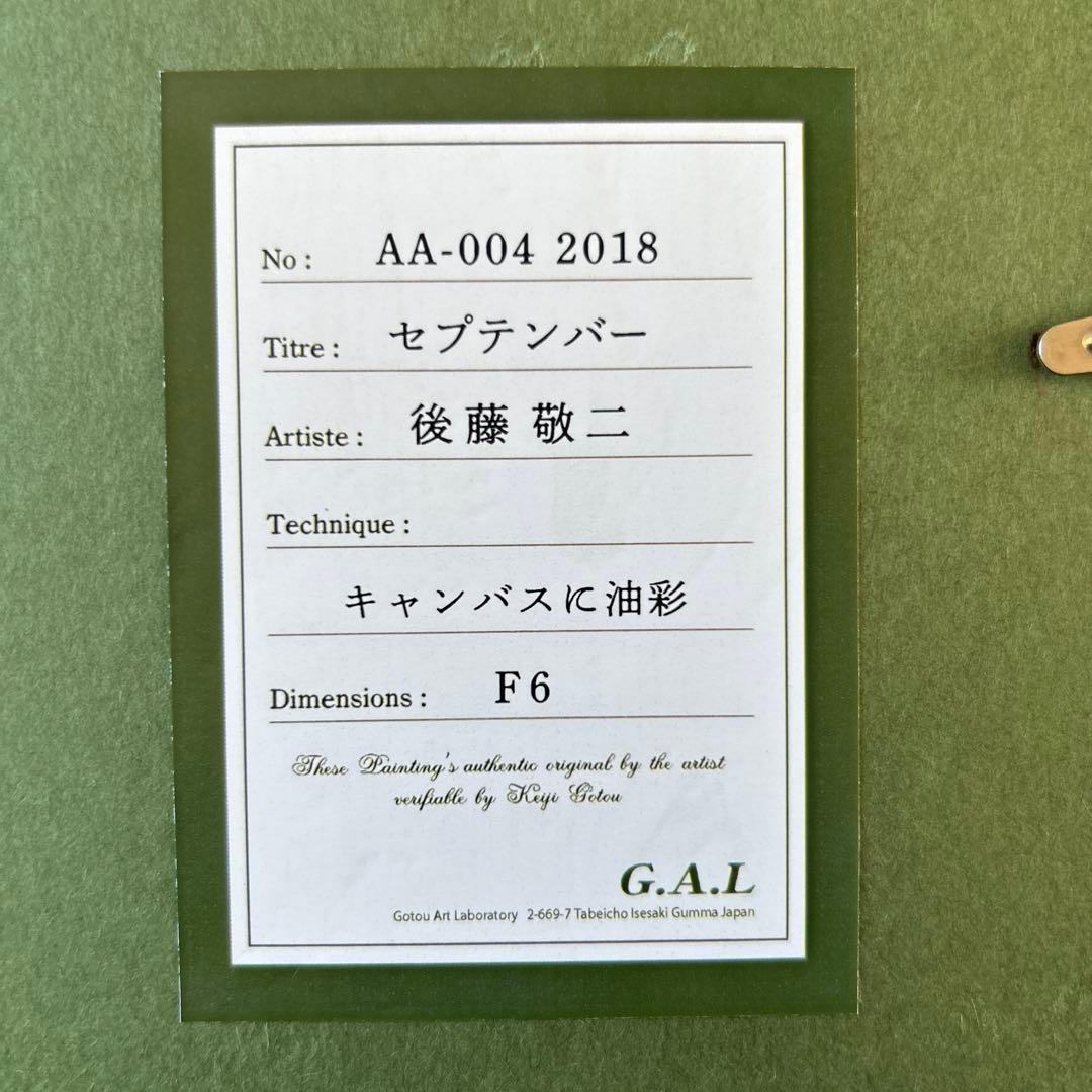 絵画　油彩画　少女　後藤敬ニ　「セプテンバー」