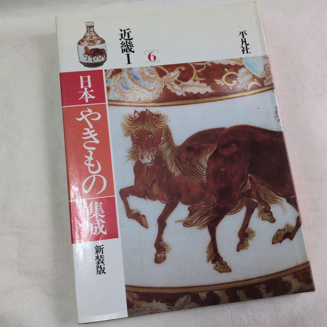 【日本やきもの集成　7巻】