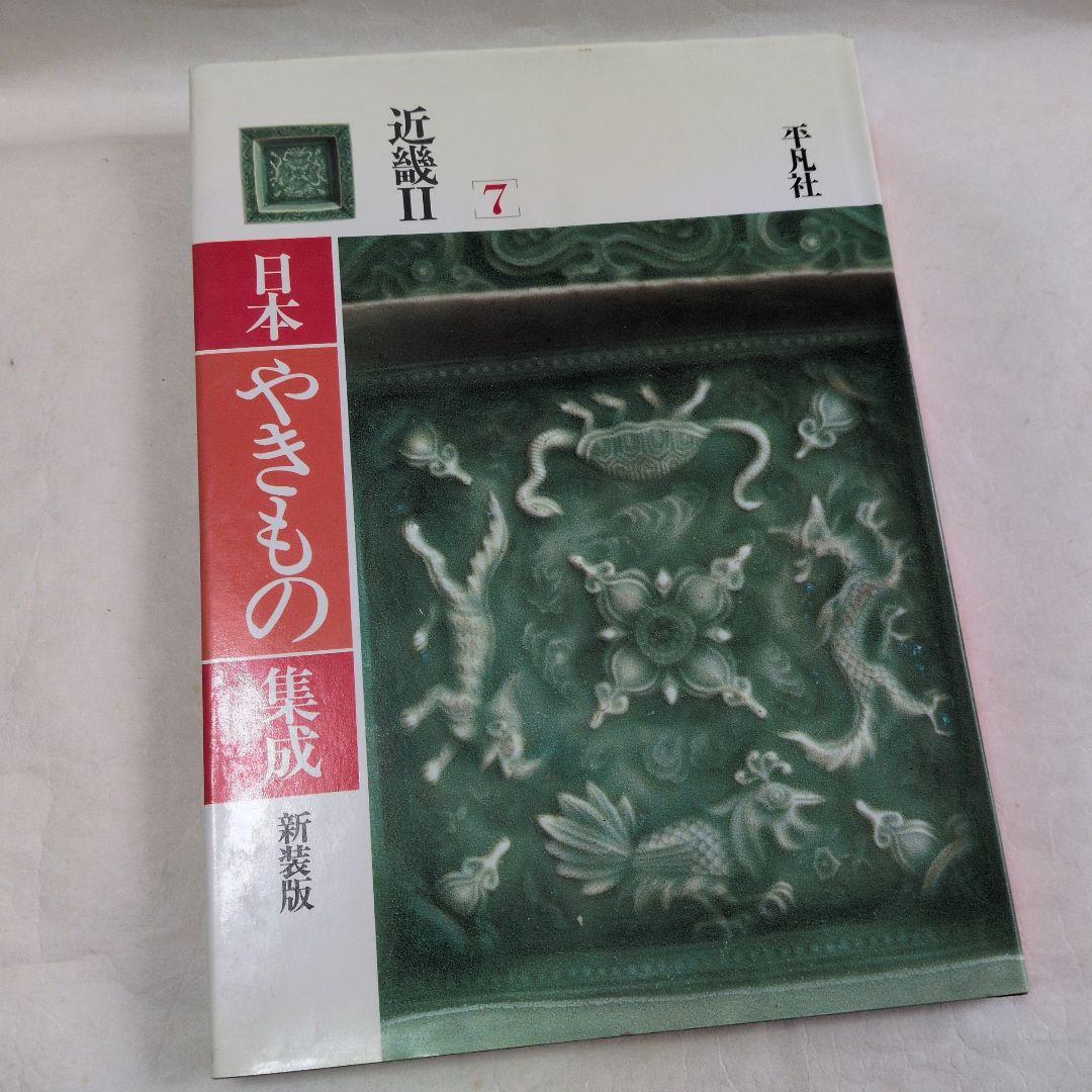 【日本やきもの集成　7巻】