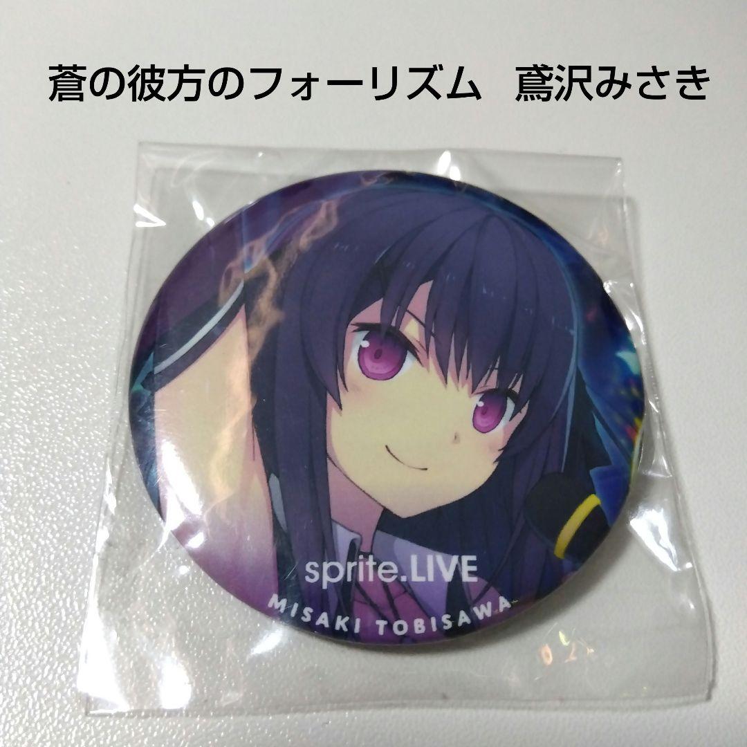 【あおかな】鳶沢みさき sprite LIVE 2015 缶バッジ