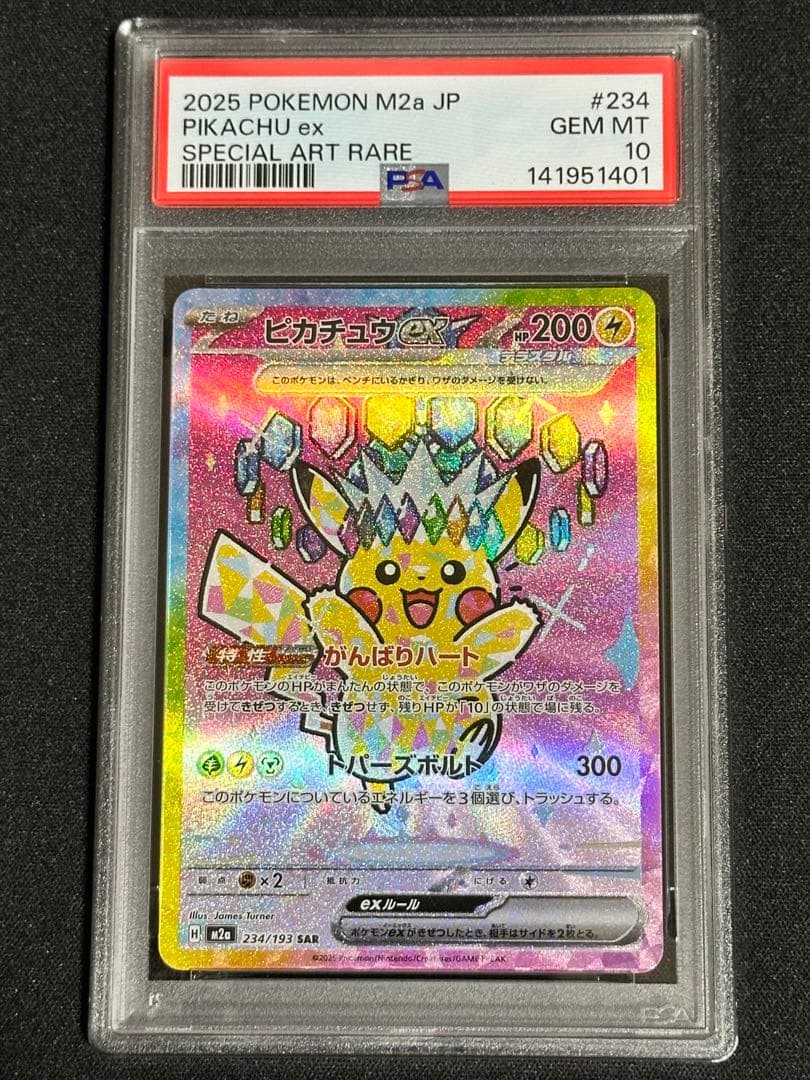 【PSA10】ピカチュウex SAR 234/193 MEGAドリーム ex
