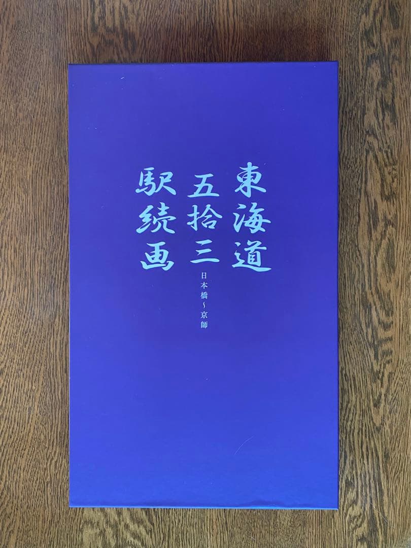 東海道五十三駅続画