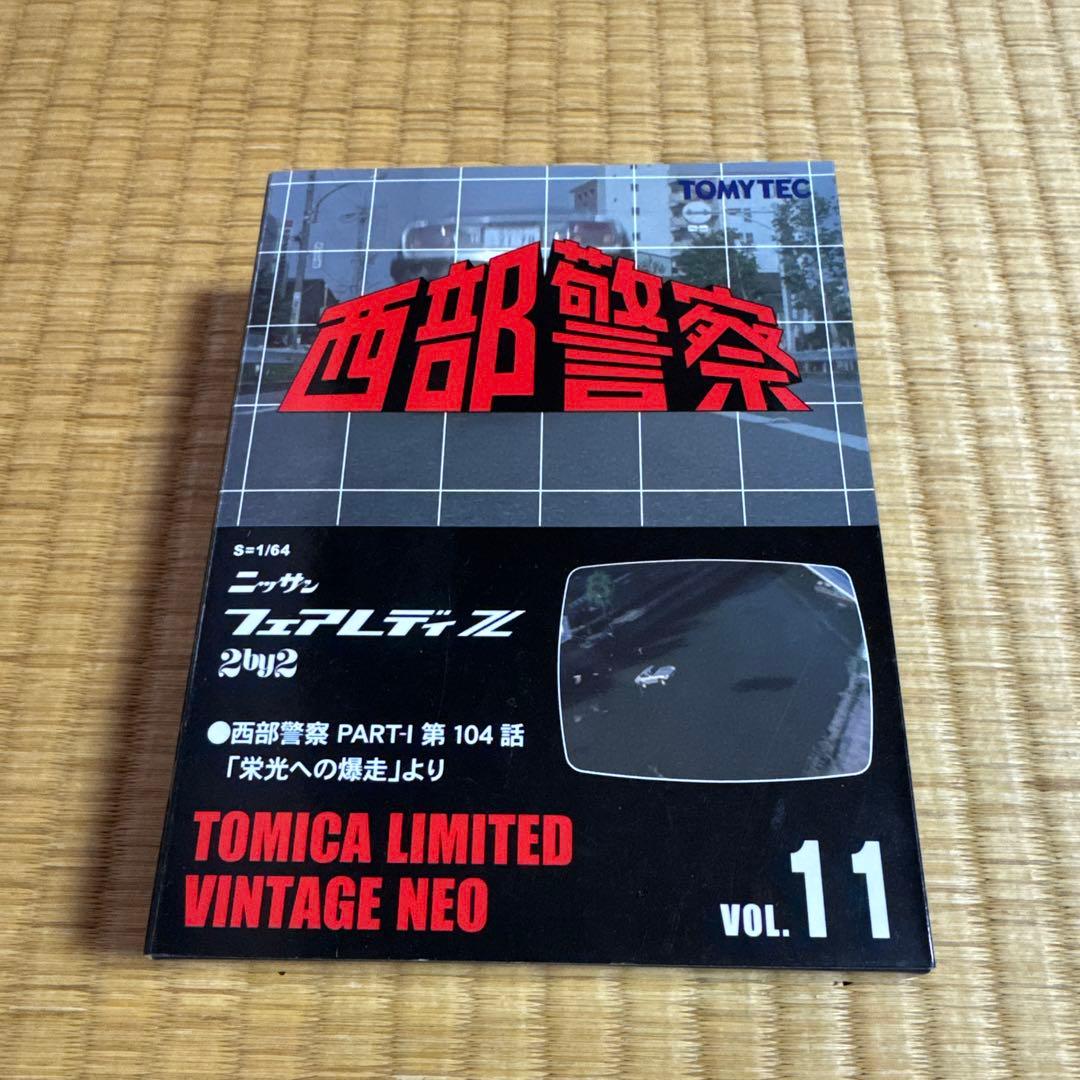 ニッサン フェアレディ Z トミカ 西部警察　限定モデル