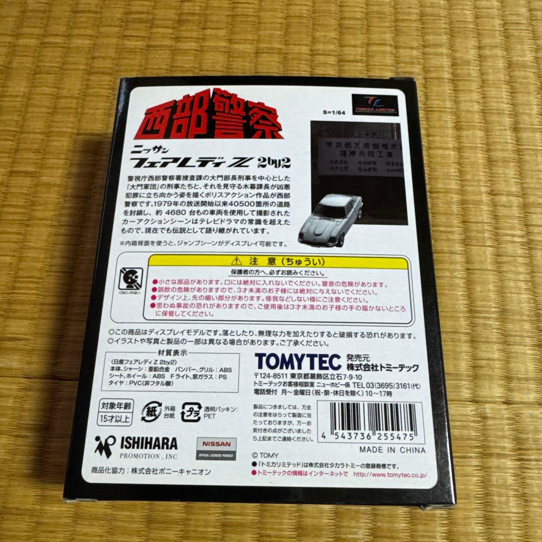 ニッサン フェアレディ Z トミカ 西部警察　限定モデル