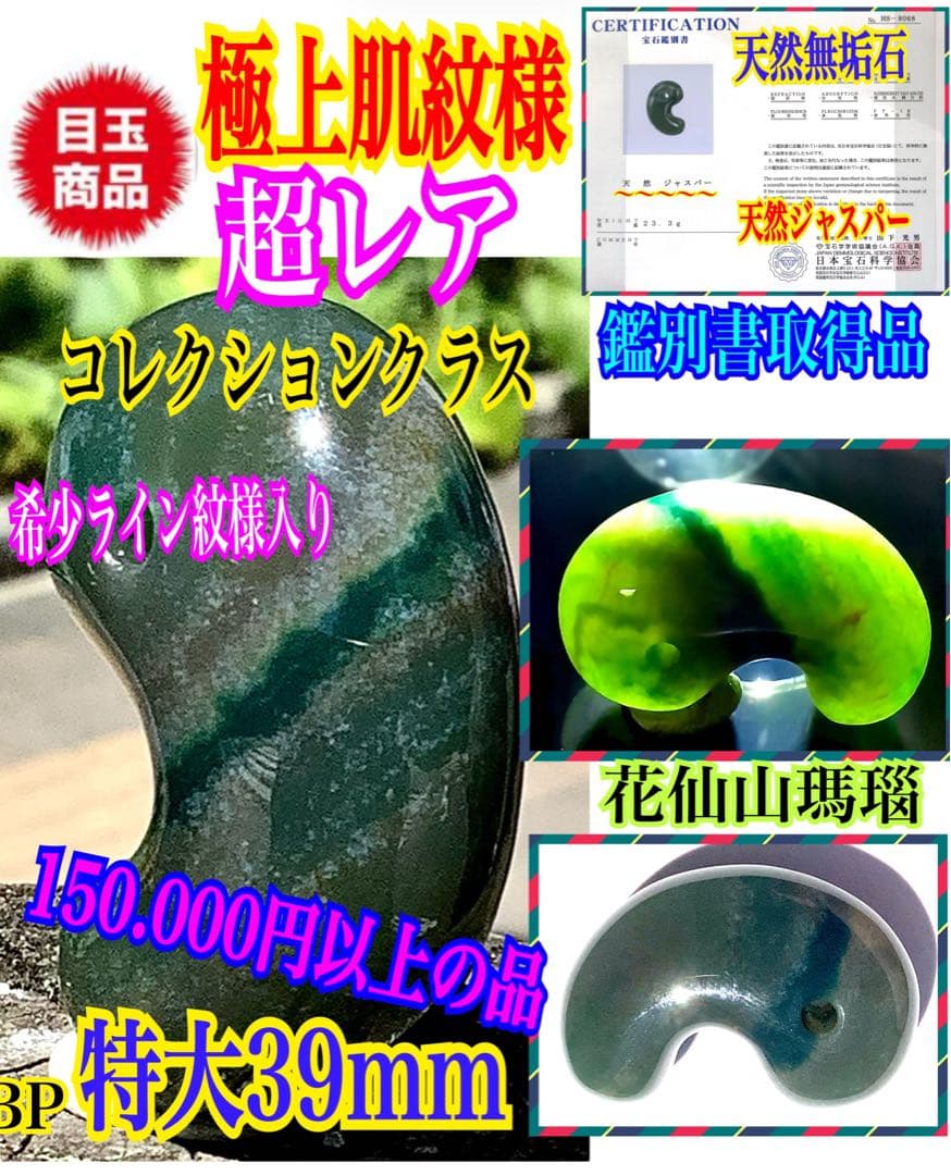✳抜群肌紋様‼️最低150.000円以上の品‼️花仙山瑪瑙　出雲勾玉　鑑別書取得品‼️