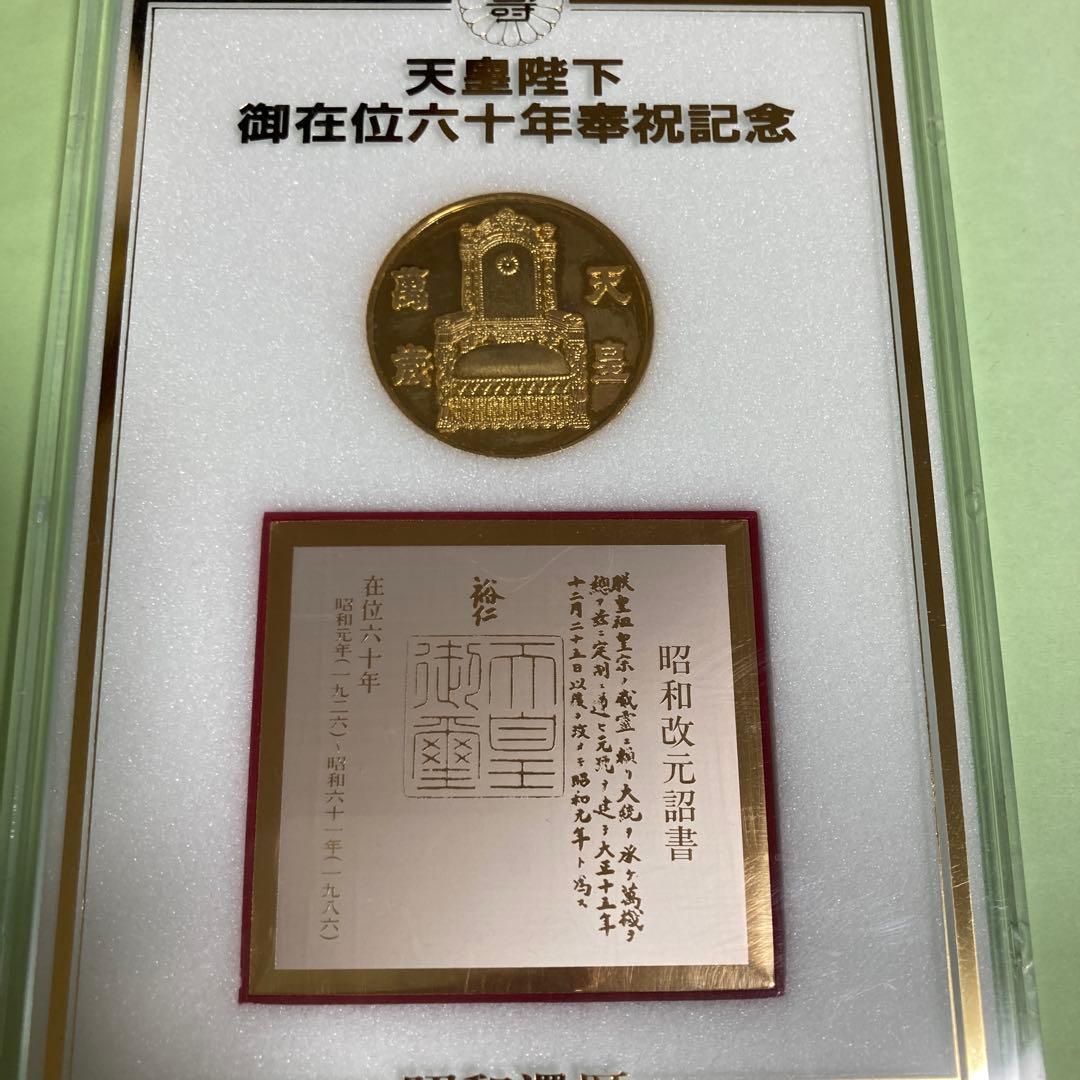天皇陛下御在位60年記念品　記念メダル3点