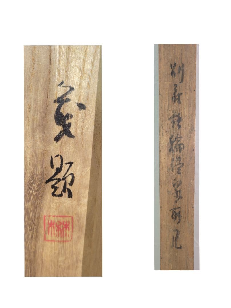 別府鉄輪温泉所見　茂銘　掛け軸　共箱　書画、骨董品、美術品