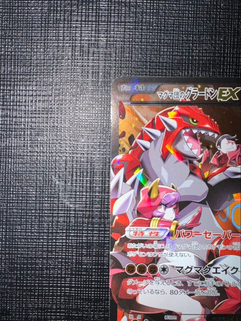 マグマ団のグラードンEX RR CP1 マグマ団VSアクア団 ダブルクライシス