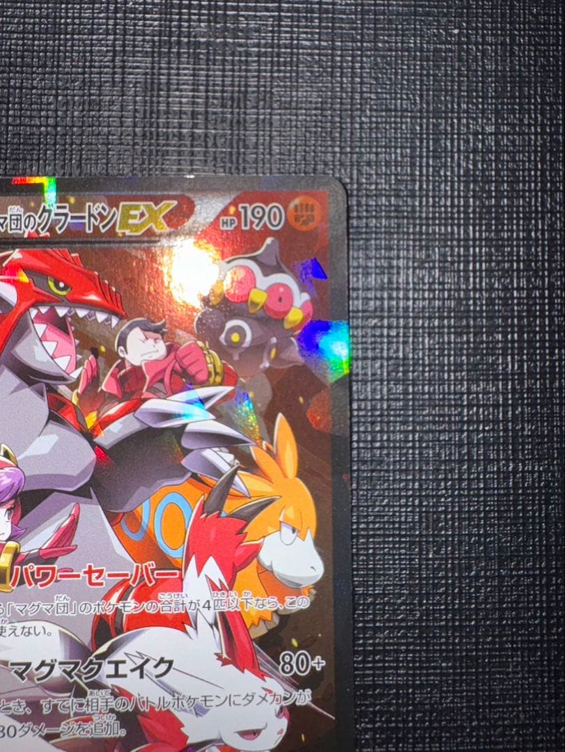 マグマ団のグラードンEX RR CP1 マグマ団VSアクア団 ダブルクライシス