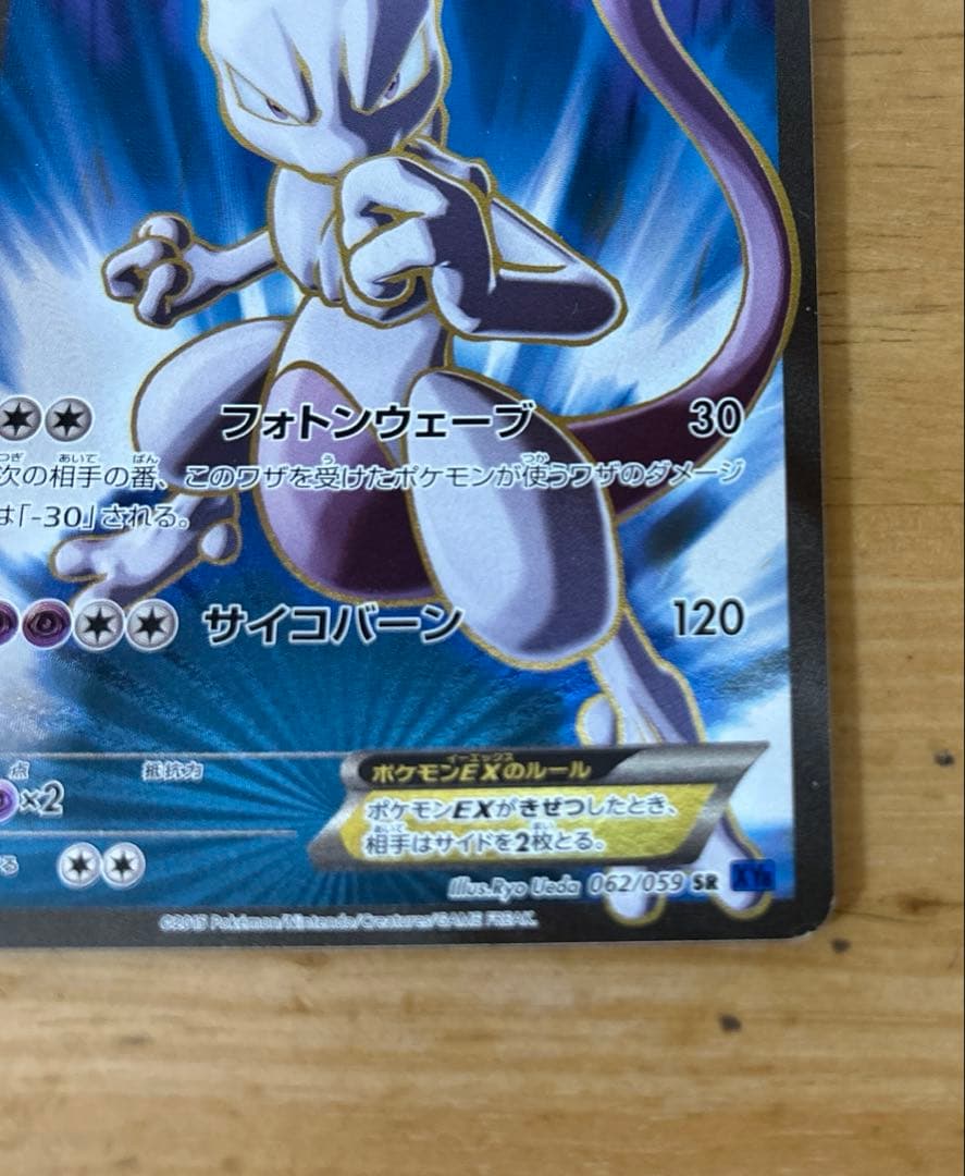 ポケモンカード　ミュウツーEX 062/059 SR