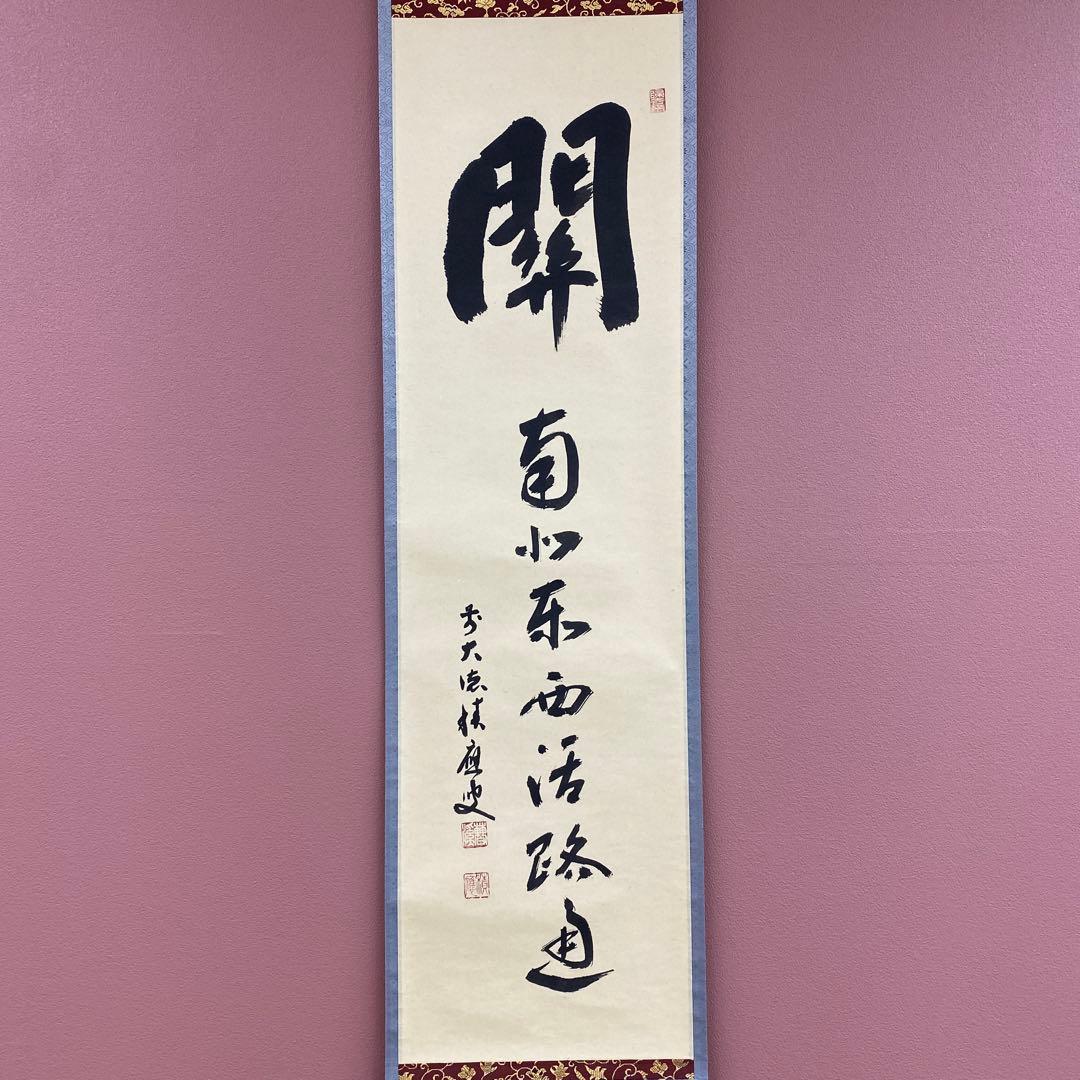 美品 掛け軸 福本積応作「関南北東西活路通」宝林寺 共箱 禅語 茶掛け