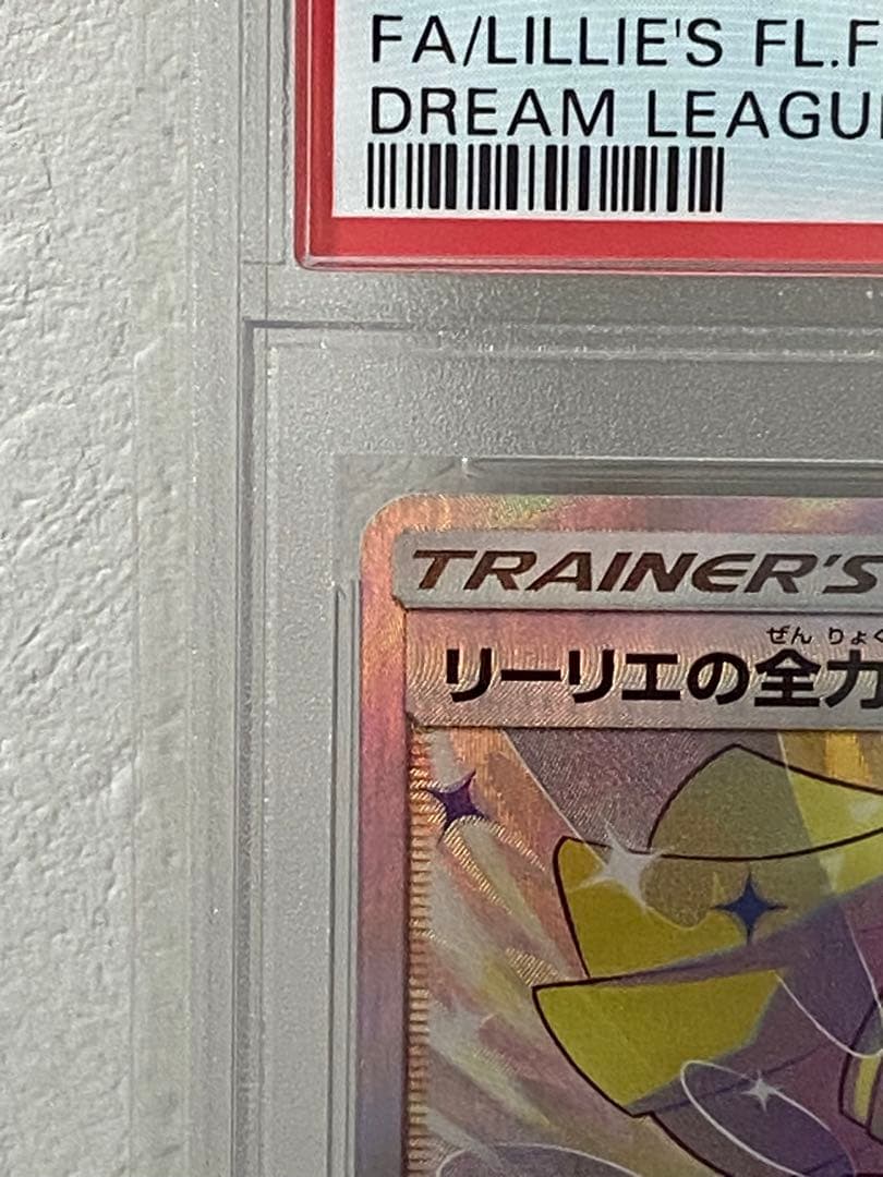 リーリエの全力 SR SM11b ドリームリーグ 068/049 PSA10