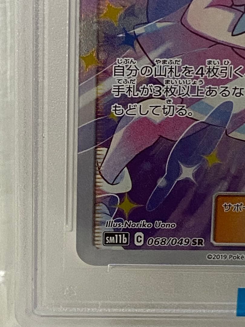 リーリエの全力 SR SM11b ドリームリーグ 068/049 PSA10